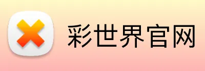 彩世界官网 Logo